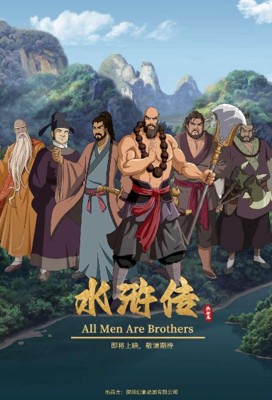 水浒传
